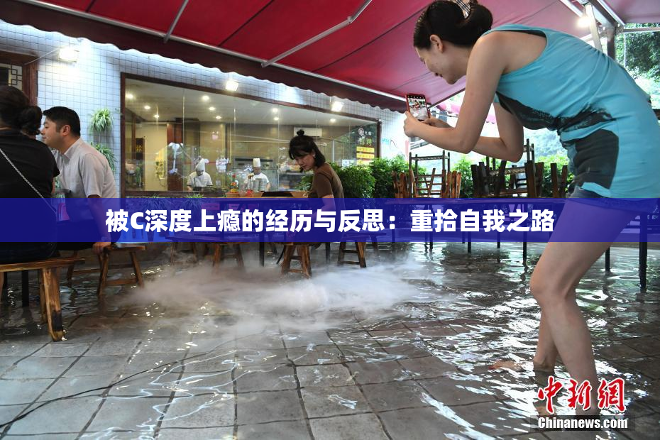 被C深度上瘾的经历与反思：重拾自我之路