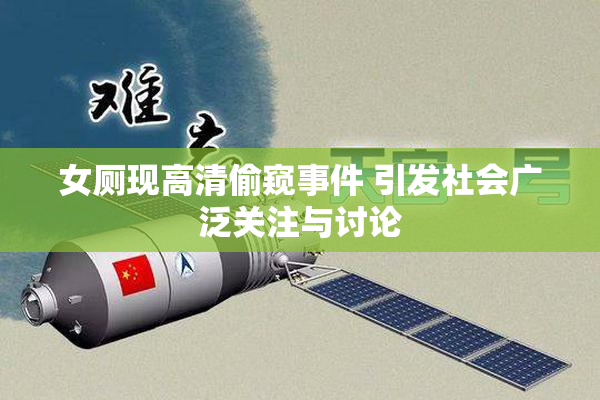 女厕现高清偷窥事件 引发社会广泛关注与讨论