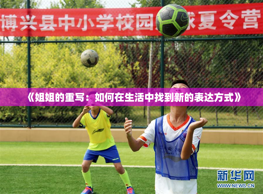 《姐姐的重写：如何在生活中找到新的表达方式》