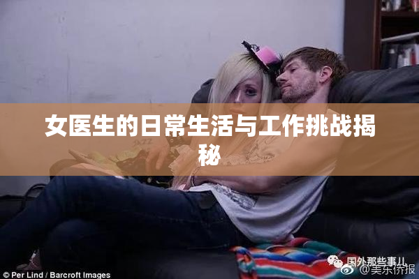 女医生的日常生活与工作挑战揭秘