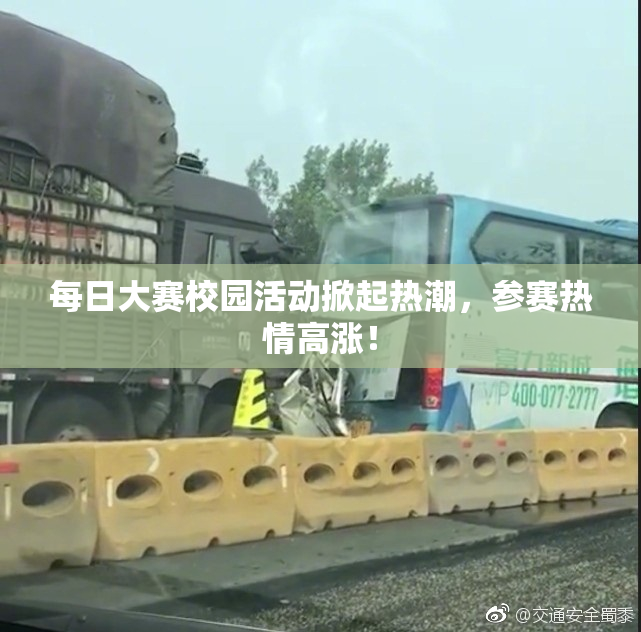 每日大赛校园活动掀起热潮，参赛热情高涨！