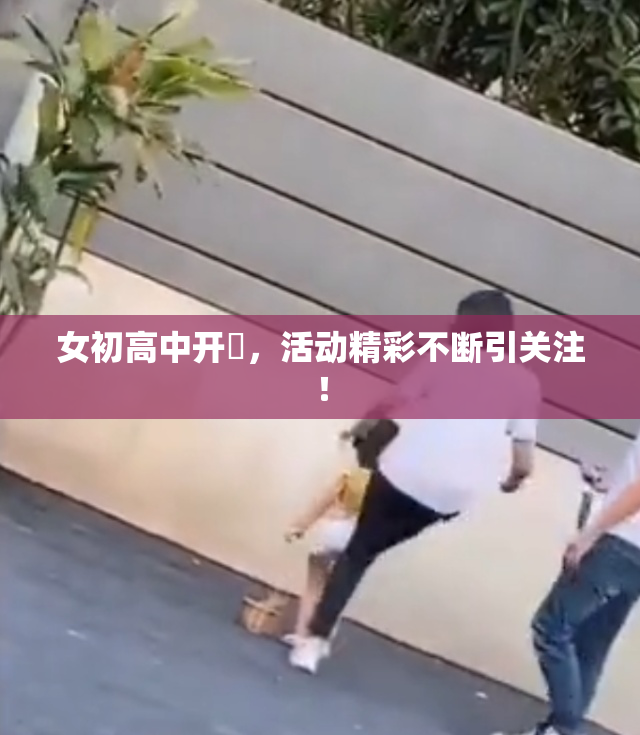女初高中开笣，活动精彩不断引关注！