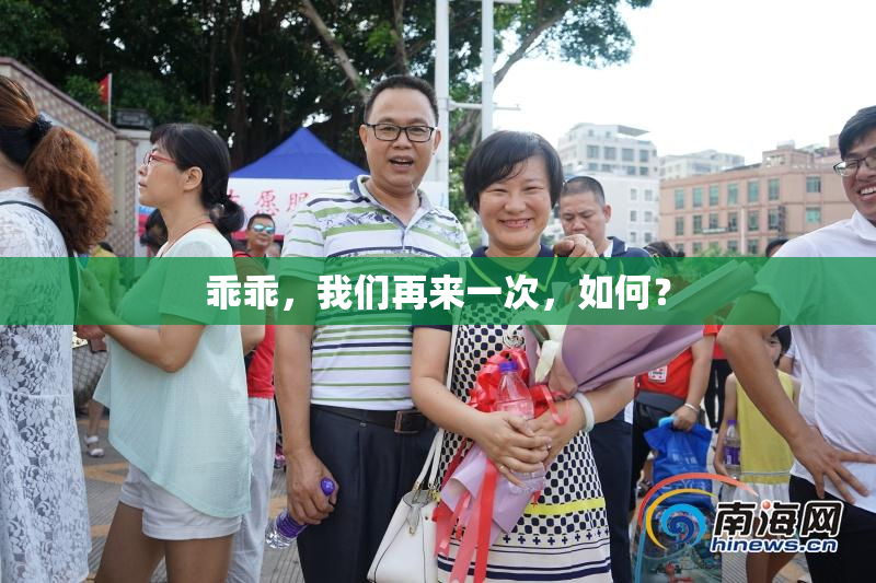 乖乖，我们再来一次，如何？