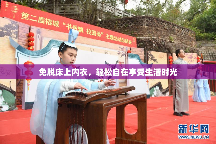 免脱床上内衣，轻松自在享受生活时光