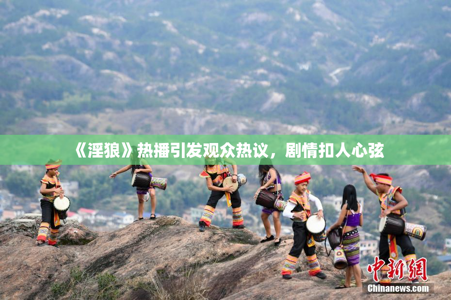 《淫狼》热播引发观众热议，剧情扣人心弦
