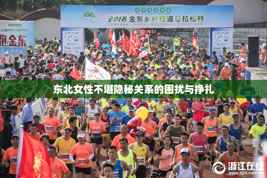 东北女性不堪隐秘关系的困扰与挣扎