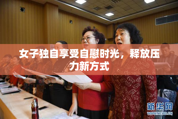 女子独自享受自慰时光，释放压力新方式