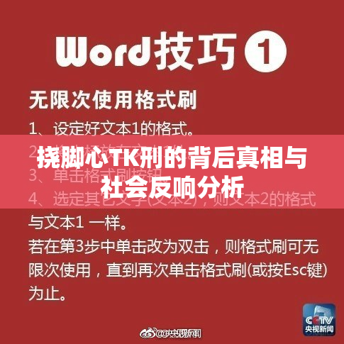 挠脚心TK刑的背后真相与社会反响分析