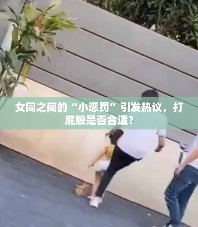 女同之间的“小惩罚”引发热议，打屁股是否合适？