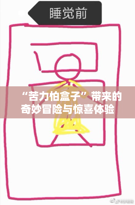 “苦力怕盒子”带来的奇妙冒险与惊喜体验