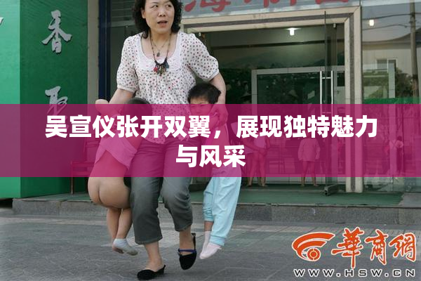 吴宣仪张开双翼，展现独特魅力与风采