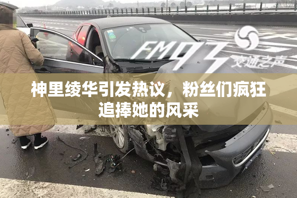 神里绫华引发热议，粉丝们疯狂追捧她的风采