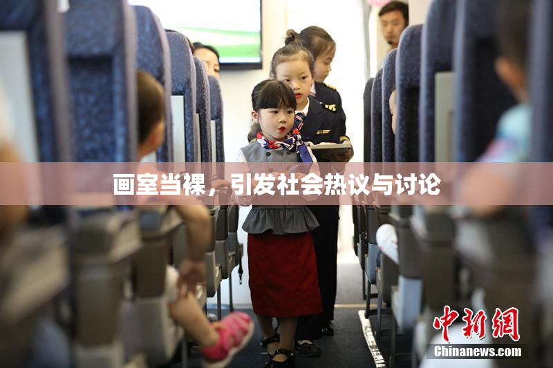 画室当裸，引发社会热议与讨论