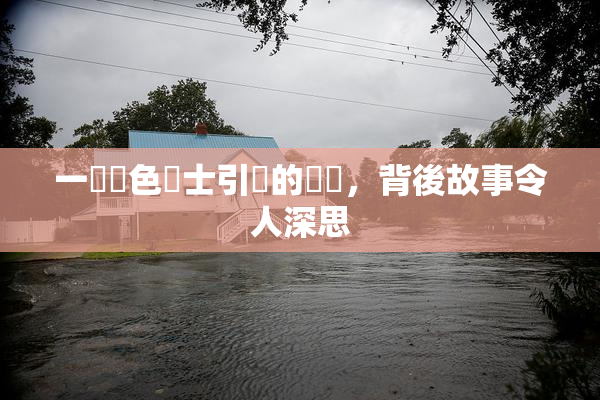 一級黃色護士引發的爭議，背後故事令人深思