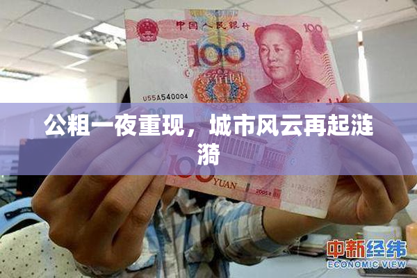 公粗一夜重现，城市风云再起涟漪