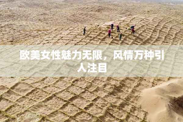 欧美女性魅力无限，风情万种引人注目