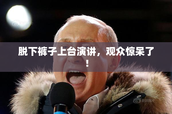 脱下裤子上台演讲，观众惊呆了！