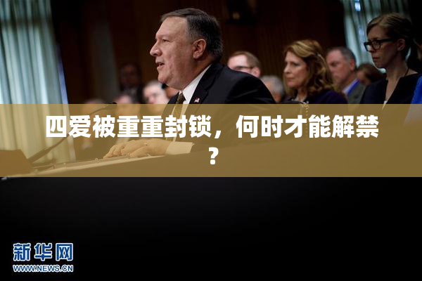 四爱被重重封锁，何时才能解禁？