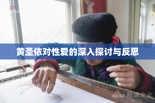 黄圣依对性爱的深入探讨与反思