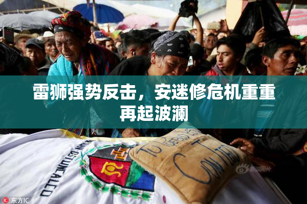 雷狮强势反击，安迷修危机重重再起波澜