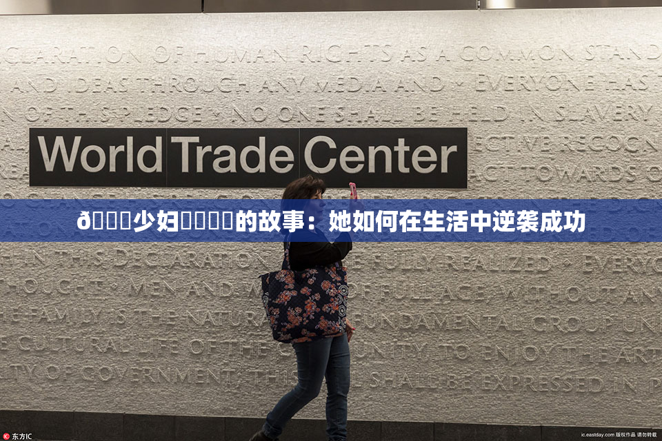 🔞少妇❌‌❌‌的故事：她如何在生活中逆袭成功