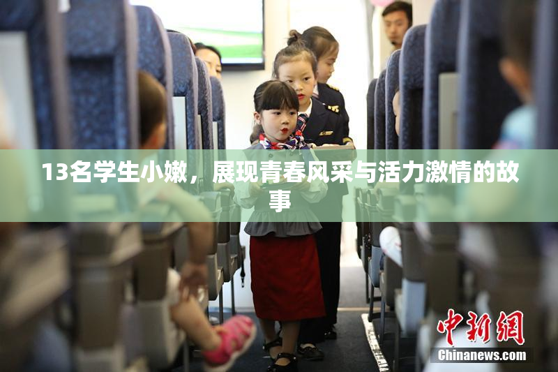 13名学生小嫩，展现青春风采与活力激情的故事
