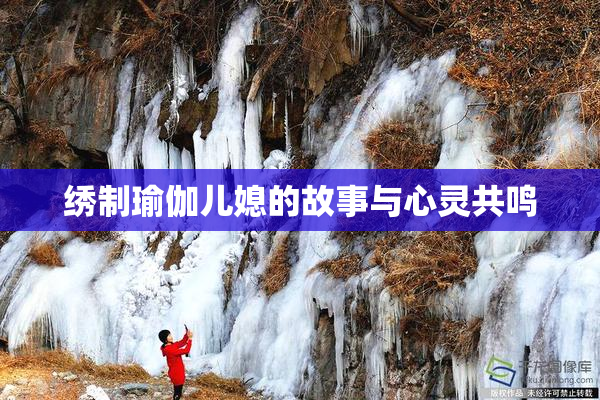 绣制瑜伽儿媳的故事与心灵共鸣