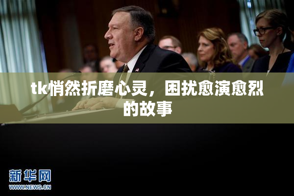 tk悄然折磨心灵，困扰愈演愈烈的故事