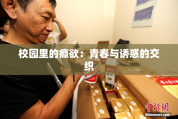 校园里的瘾欲：青春与诱惑的交织