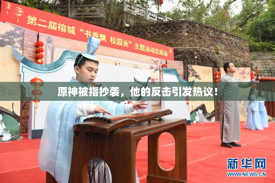 原神被指抄袭，他的反击引发热议！