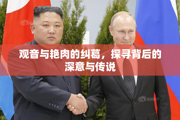 观音与艳肉的纠葛，探寻背后的深意与传说