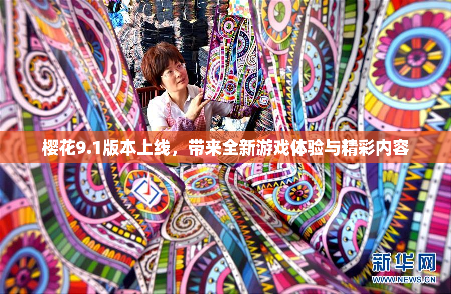樱花9.1版本上线，带来全新游戏体验与精彩内容
