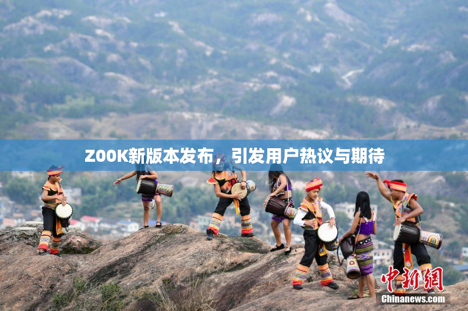 Z00K新版本发布，引发用户热议与期待