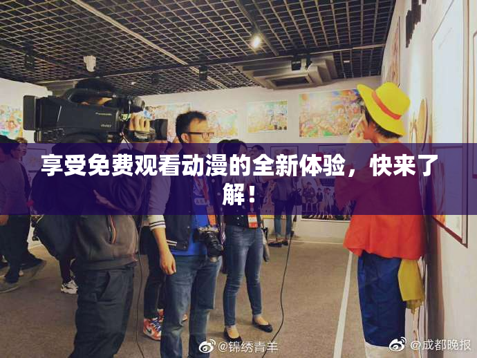 享受免费观看动漫的全新体验，快来了解！