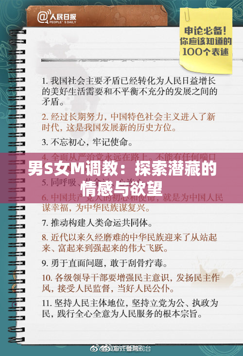 男S女M调教：探索潜藏的情感与欲望