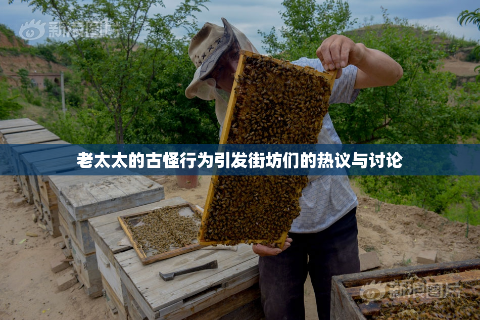 老太太的古怪行为引发街坊们的热议与讨论