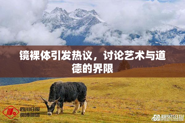 镜裸体引发热议，讨论艺术与道德的界限