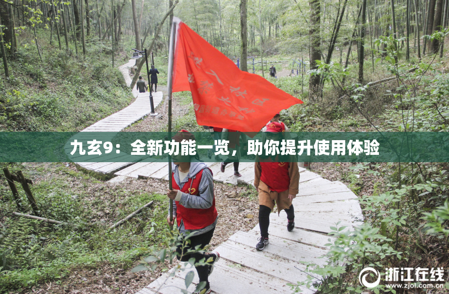 九玄9：全新功能一览，助你提升使用体验
