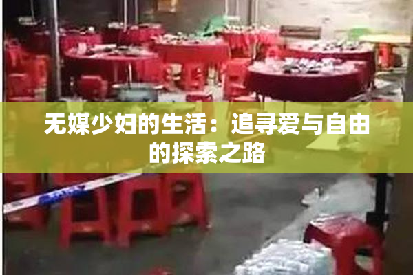 无媒少妇的生活：追寻爱与自由的探索之路