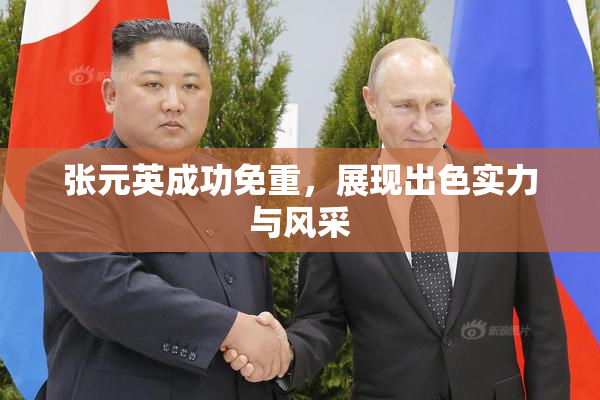 张元英成功免重，展现出色实力与风采