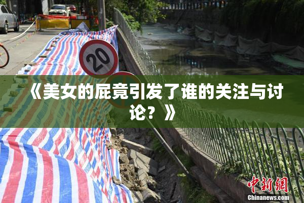 《美女的屁竟引发了谁的关注与讨论？》