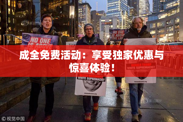 成全免费活动：享受独家优惠与惊喜体验！