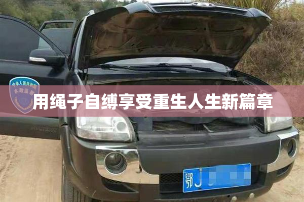 用绳子自缚享受重生人生新篇章