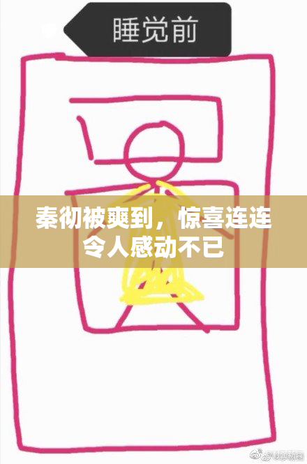 秦彻被爽到，惊喜连连令人感动不已