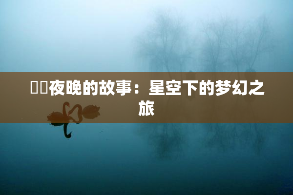 妺妺夜晚的故事：星空下的梦幻之旅