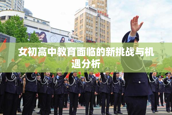 女初高中教育面临的新挑战与机遇分析