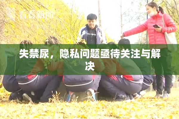 失禁尿，隐私问题亟待关注与解决