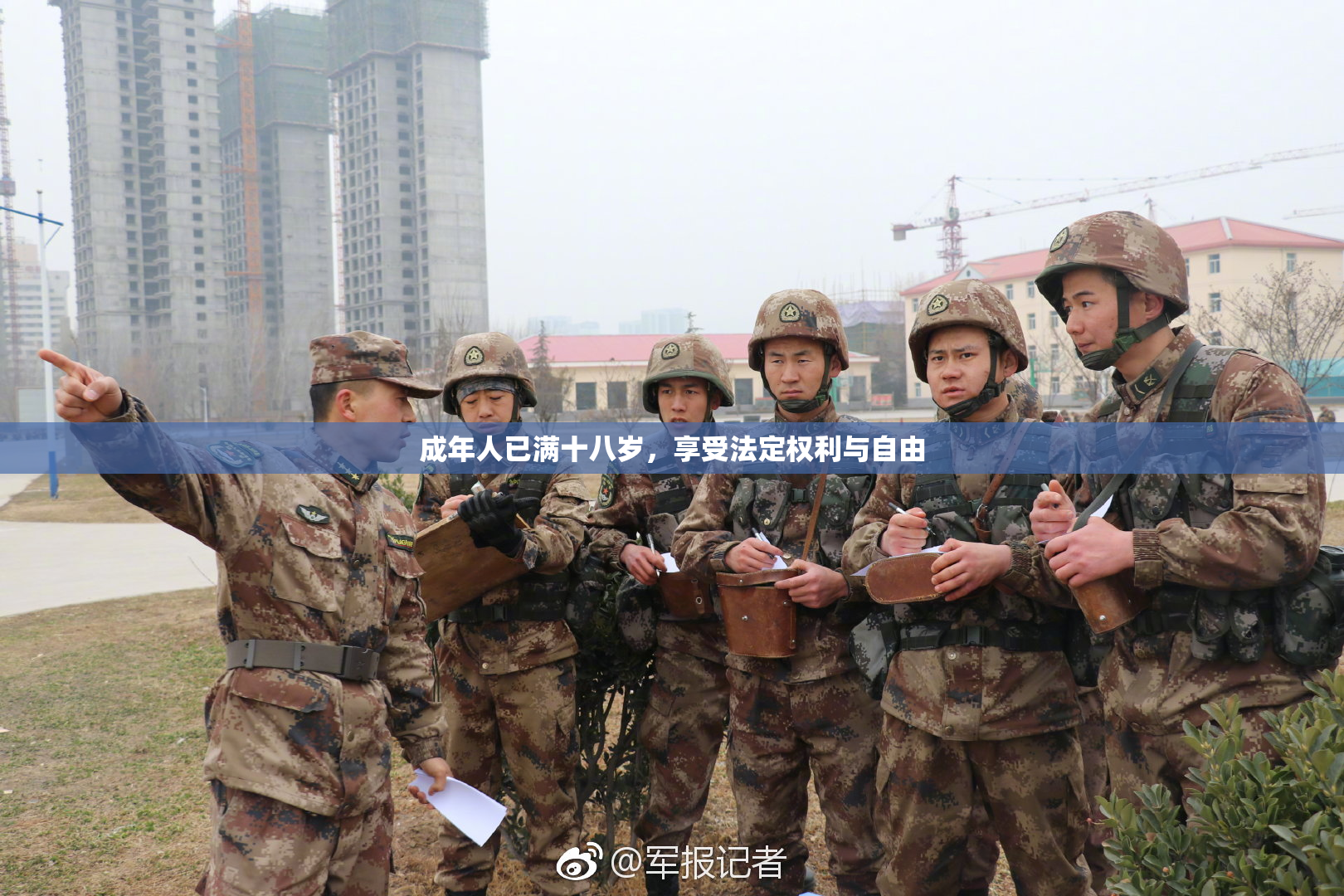 成年人已满十八岁，享受法定权利与自由