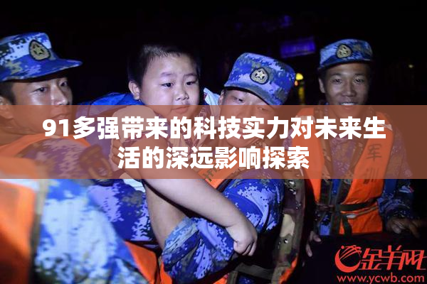 91多强带来的科技实力对未来生活的深远影响探索