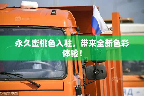 永久蜜桃色入驻，带来全新色彩体验！